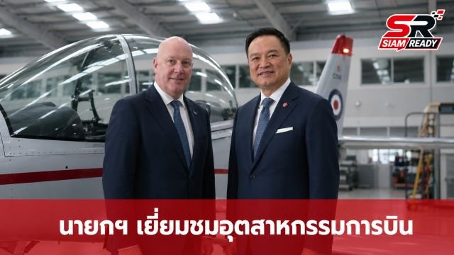 นายกฯ นิวซีแลนด์ นำ อนุทิน ชาญวีรกูล เยี่ยมชมศักยภาพอุตสาหกรรมการบิน NZAero