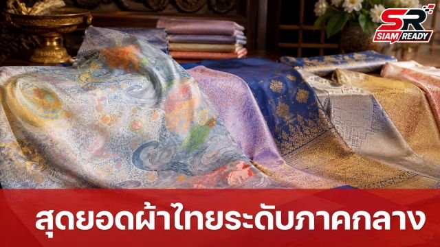 ปลัด มท. เร่งเครื่องคัดเลือกสุดยอดผ้าไทยและงานหัตถกรรมระดับภาคกลาง มุ่งยกระดับคุณภาพชีวิตยั่งยืน