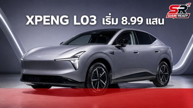 XPENG L03 รถยนต์ไฟฟ้า 100% บุกตลาดไทย เคาะราคาคาดการณ์เริ่มต้น 899,000 บาท