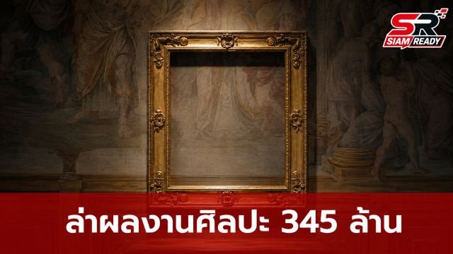 ตำรวจอิตาลีเร่งล่าผลงานศิลปะล้ำค่า 3 ชิ้น มูลค่ารวมกว่า 345 ล้านบาท