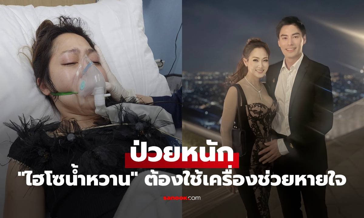 เปิดเบื้องหลังความเครียดสะสม 'ไฮโซน้ำหวาน' ป่วยหนักถึงขั้นต้องใช้เครื่องช่วยหายใจ