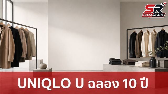 UNIQLO U ฉลอง 10 ปี ส่งท้ายคอลเล็กชันสุดท้ายโดย คริสตอฟ เลอแมร์ และ ซาราห์ ลินห์