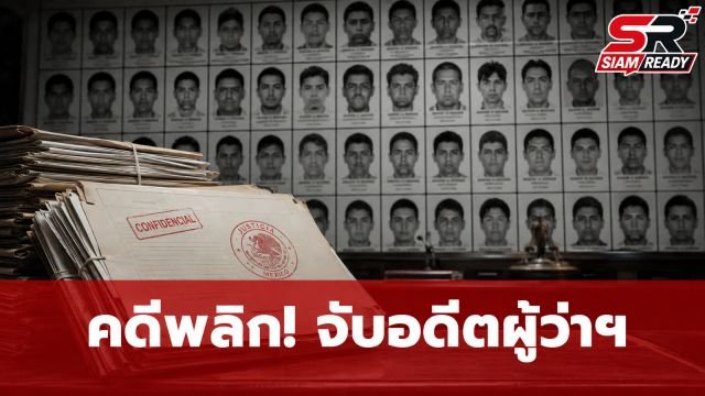 คดีพลิก! จับอดีตผู้ว่าฯ รัฐเกร์เรโร เอี่ยวคดีนักศึกษาหายปริศนา 43 คนนาน 12 ปี