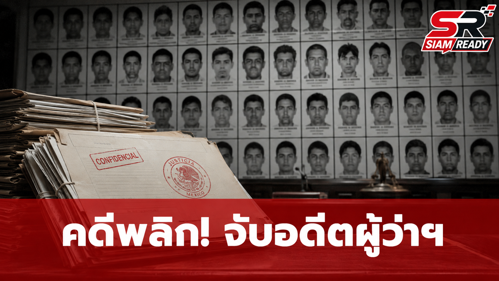 คดีพลิก! จับอดีตผู้ว่าฯ รัฐเกร์เรโร เอี่ยวคดีนักศึกษาหายปริศนา 43 คนนาน 12 ปี