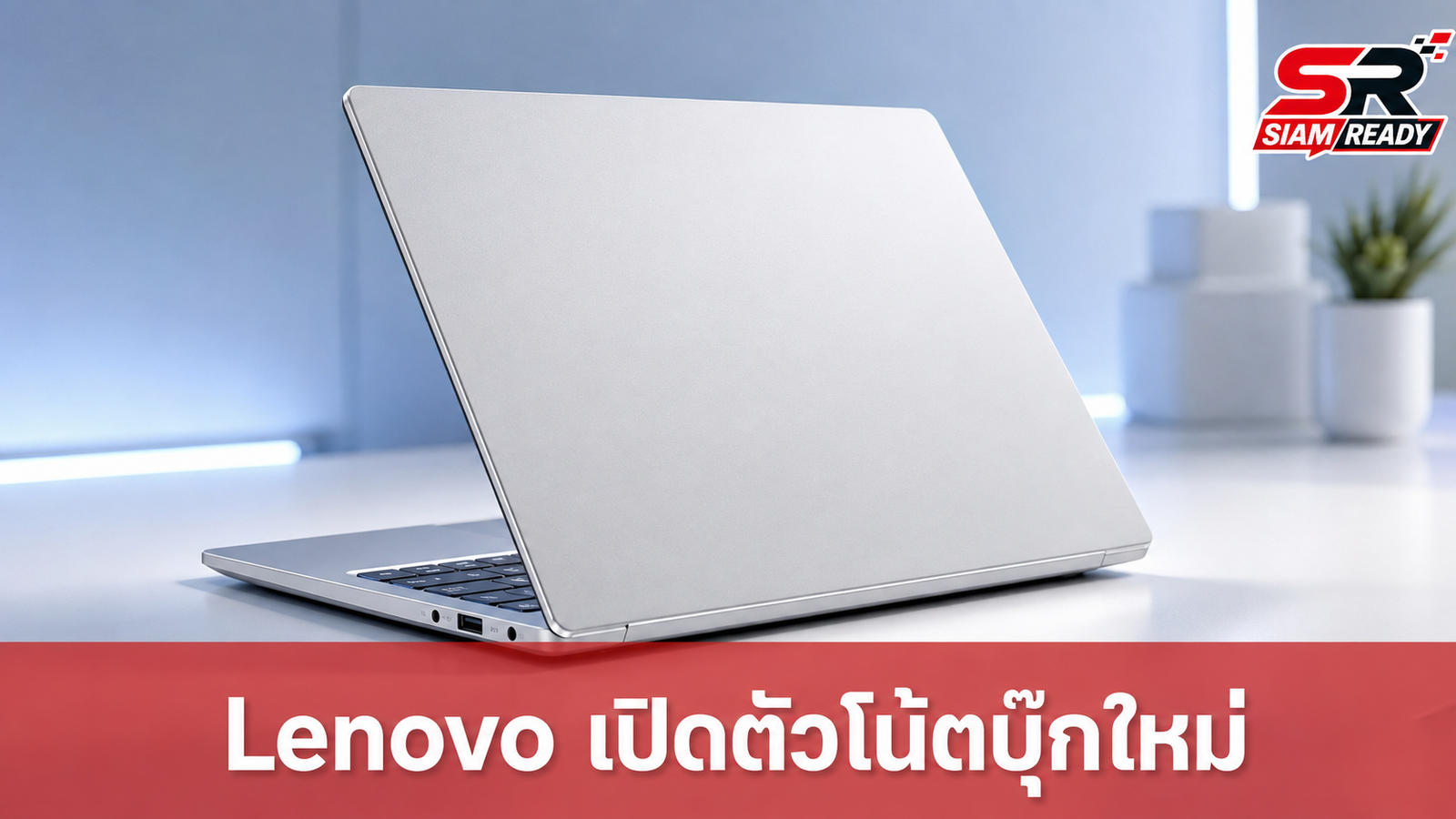 Lenovo เปิดตัว Lecoo Air 16 Core Edition โน้ตบุ๊กใหม่ ชูจุดเด่นแรม 12GB