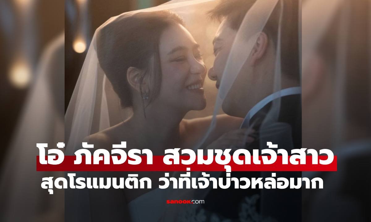 โอ๋ ภัคจีรา สลัดลุคใหม่เตรียมสละโสด อวดภาพสวมชุดเจ้าสาวสุดสง่า