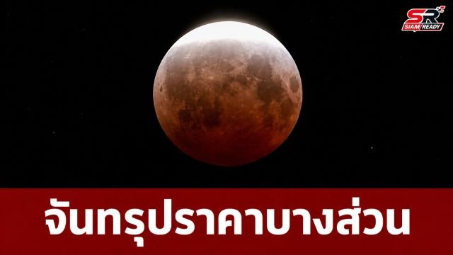 ประมวลภาพปรากฏการณ์จันทรุปราคาบางส่วน ทั่วโลกตื่นตาเงาโลกทาบดวงจันทร์
