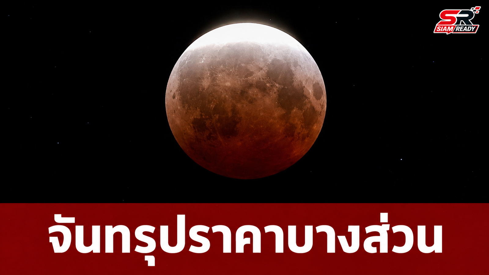 ประมวลภาพปรากฏการณ์จันทรุปราคาบางส่วน ทั่วโลกตื่นตาเงาโลกทาบดวงจันทร์