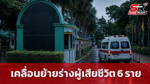 เคลื่อนย้ายร่าง 6 ผู้เสียชีวิตจากเหตุกราดยิงโรงเรียน ส่งนิติเวช รพ.ตำรวจ