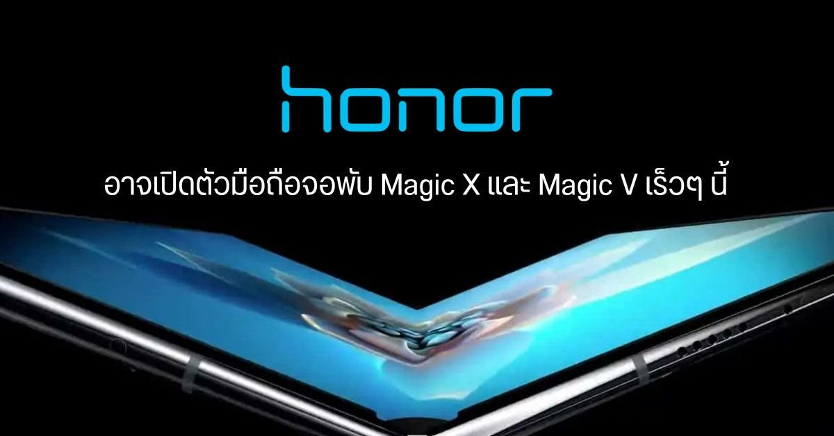 HONOR Magic V6 เปิดตัวในไทย ชูจุดเด่นจอพับแกร่ง-สเปกแรงระดับเรือธง ราคา 67,999 บาท