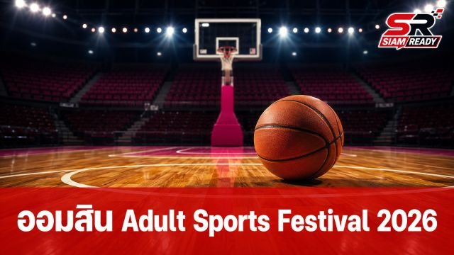 ออมสิน Youth Sports Festival 2026 สนามอุบลฯ ปิดฉาก 6 ทีมแกร่งคว้าตั๋วรอบชิง