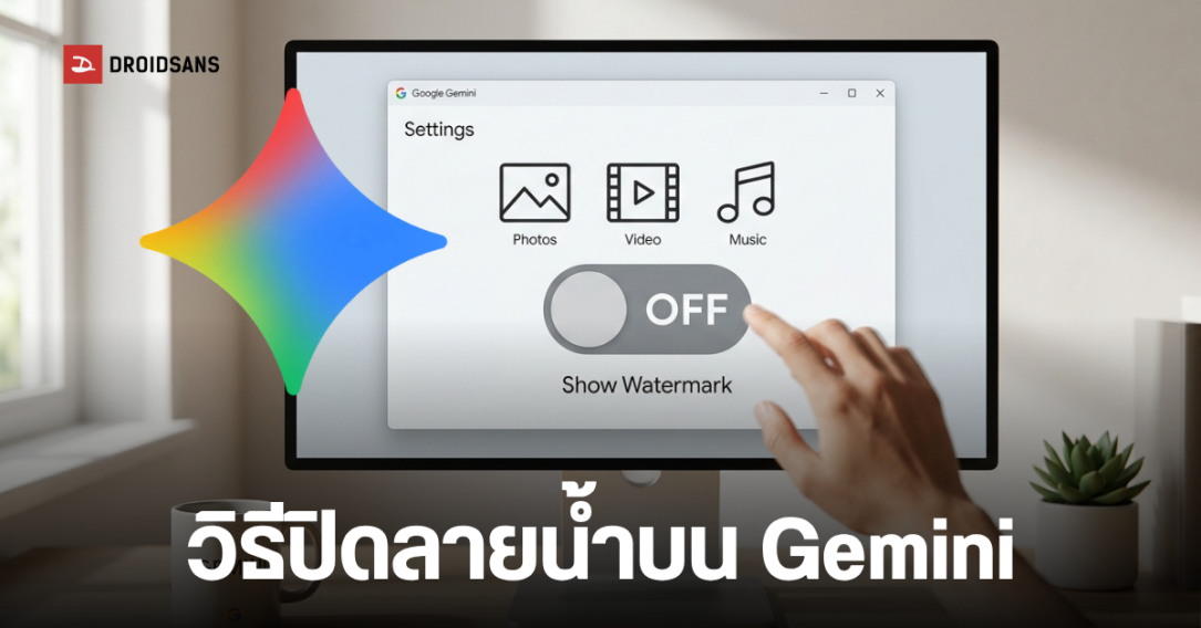 Gemini อัปเดตฟีเจอร์ใหม่ ให้ผู้ใช้เลือกเปิด-ปิดลายน้ำบนคอนเทนต์ AI ได้ตามต้องการ
