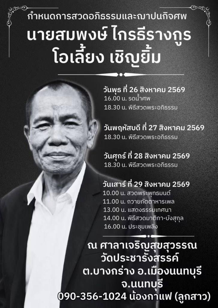 ครอบครัวเคลื่อนร่าง 'โอเลี้ยง เชิญยิ้ม' ประกอบพิธีทางศาสนา หลังต่อสู้โรคร้ายมาอย่างยาวนาน