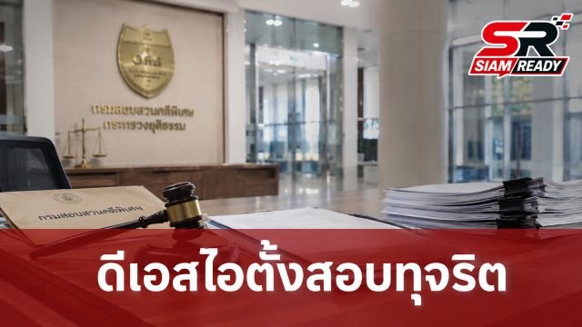 กมธ.ป.ป.ช. เผยดีเอสไอตั้งสอบเจ้าหน้าที่เอี่ยวทุจริตสอบ ชี้ปมพาดพิง 3 นักการเมืองไร้น้ำหนัก