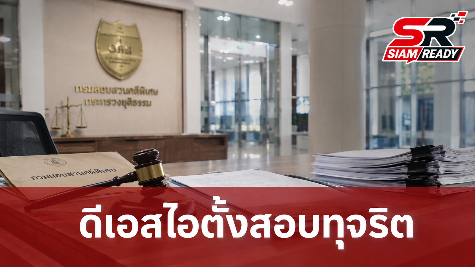 กมธ.ป.ป.ช. เผยดีเอสไอตั้งสอบเจ้าหน้าที่เอี่ยวทุจริตสอบ ชี้ปมพาดพิง 3 นักการเมืองไร้น้ำหนัก