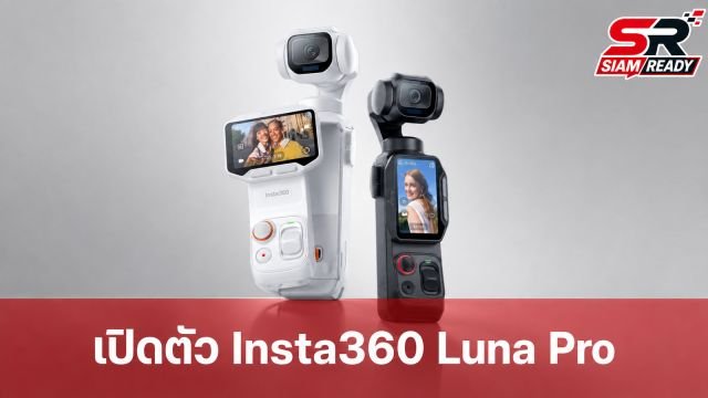 เปิดตัว Insta360 Luna Pro กล้องกิมบอลพกพาเซนเซอร์ 1 นิ้ว เลนส์ Leica ถ่าย 8K ได้