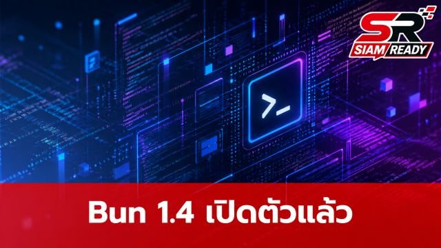 Bun 1.4 เปิดตัวอย่างเป็นทางการ พลิกโฉมสู่การเขียนด้วยภาษา Rust เต็มรูปแบบ