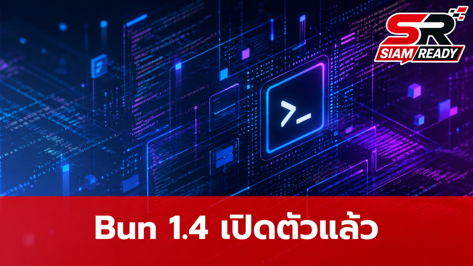Bun 1.4 เปิดตัวอย่างเป็นทางการ พลิกโฉมสู่การเขียนด้วยภาษา Rust เต็มรูปแบบ