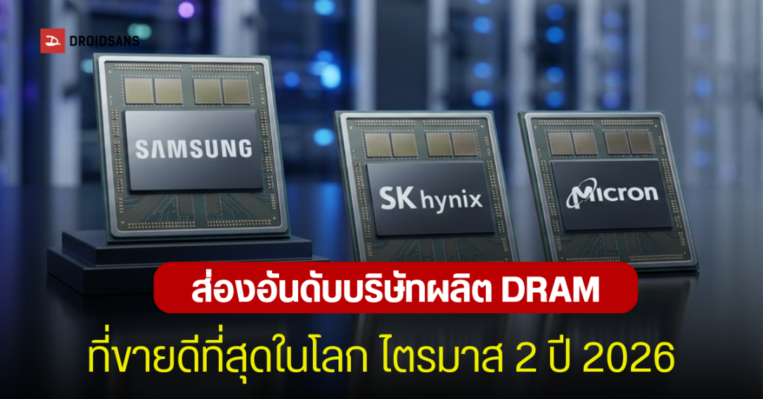 Samsung ทวงบัลลังก์ DRAM โลกไตรมาส 2/2026 - Micron จ่อประชิด SK hynix
