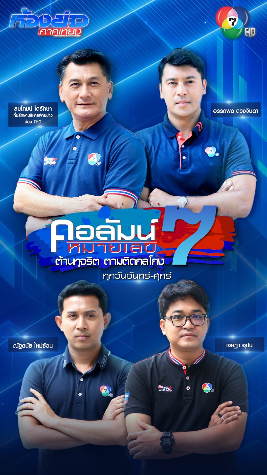 ‘คอลัมน์หมายเลข 7’ หวนคืนจอช่อง 7HD กระแสตอบรับท่วมท้น ประชาชนเชื่อมั่นต่อเนื่อง