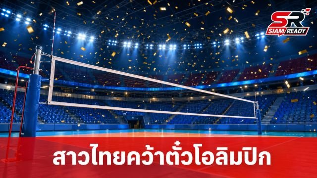 นายกฯ ชื่นชมทัพลูกยางสาวไทย สร้างประวัติศาสตร์คว้าตั๋วโอลิมปิก LA 2028