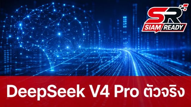 DeepSeek ปล่อยโมเดล V4 Pro 0813 ชูจุดเด่นประสิทธิภาพสูงในราคาที่เข้าถึงง่าย