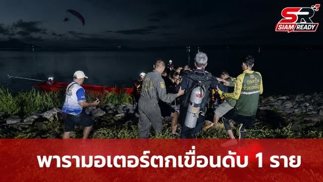 พารามอเตอร์ร่วงเขื่อนป่าสักชลสิทธิ์ นักบินเสียชีวิต 1 ราย หลังลมกรรโชกแรง
