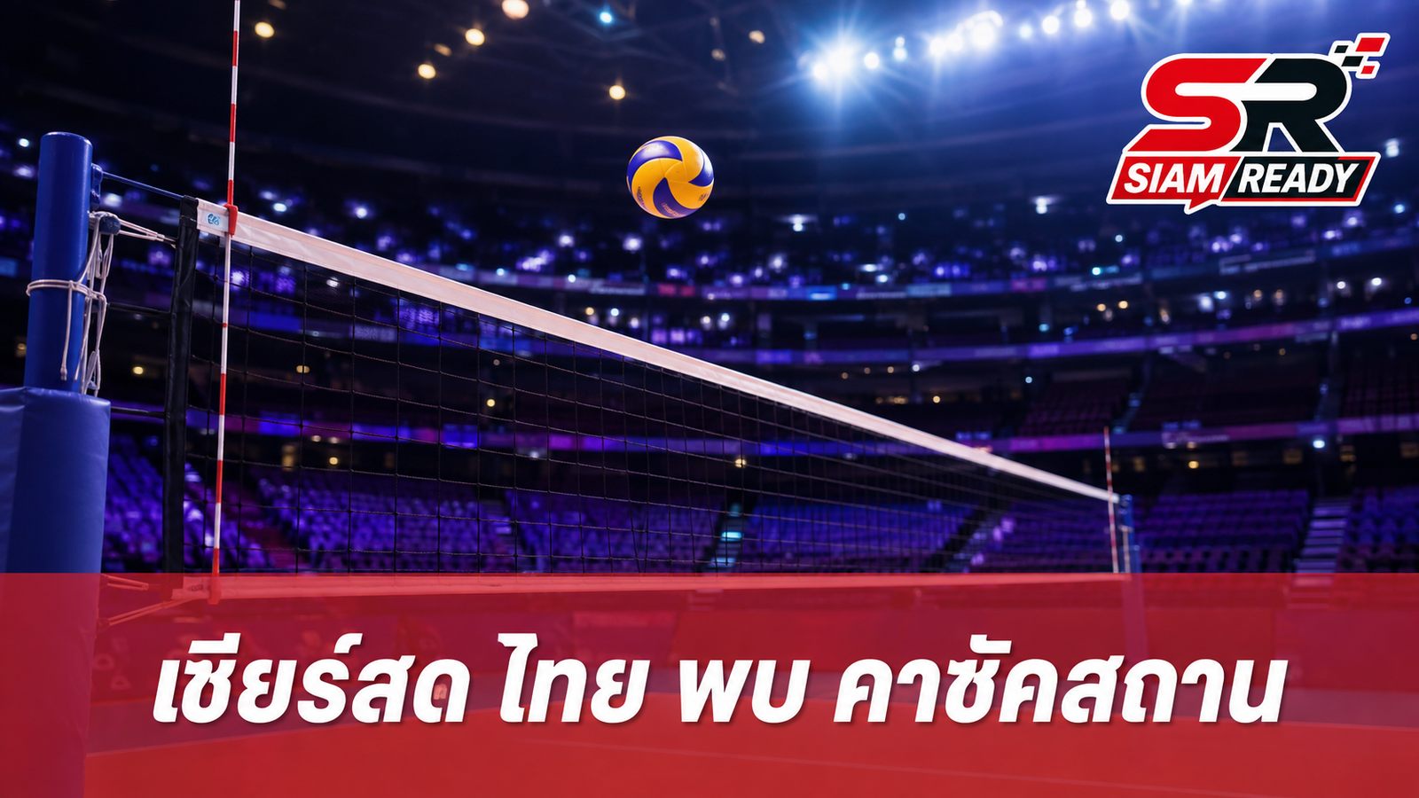 เชียร์สด! วอลเลย์บอลหญิงไทย พบ คาซัคสถาน ศึกชิงแชมป์เอเชีย 2026 ลุ้นตั๋วโอลิมปิก