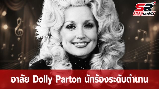 วงการเพลงคันทรีเศร้า 'Dolly Parton' นักร้องระดับตำนานเสียชีวิตในวัย 80 ปี