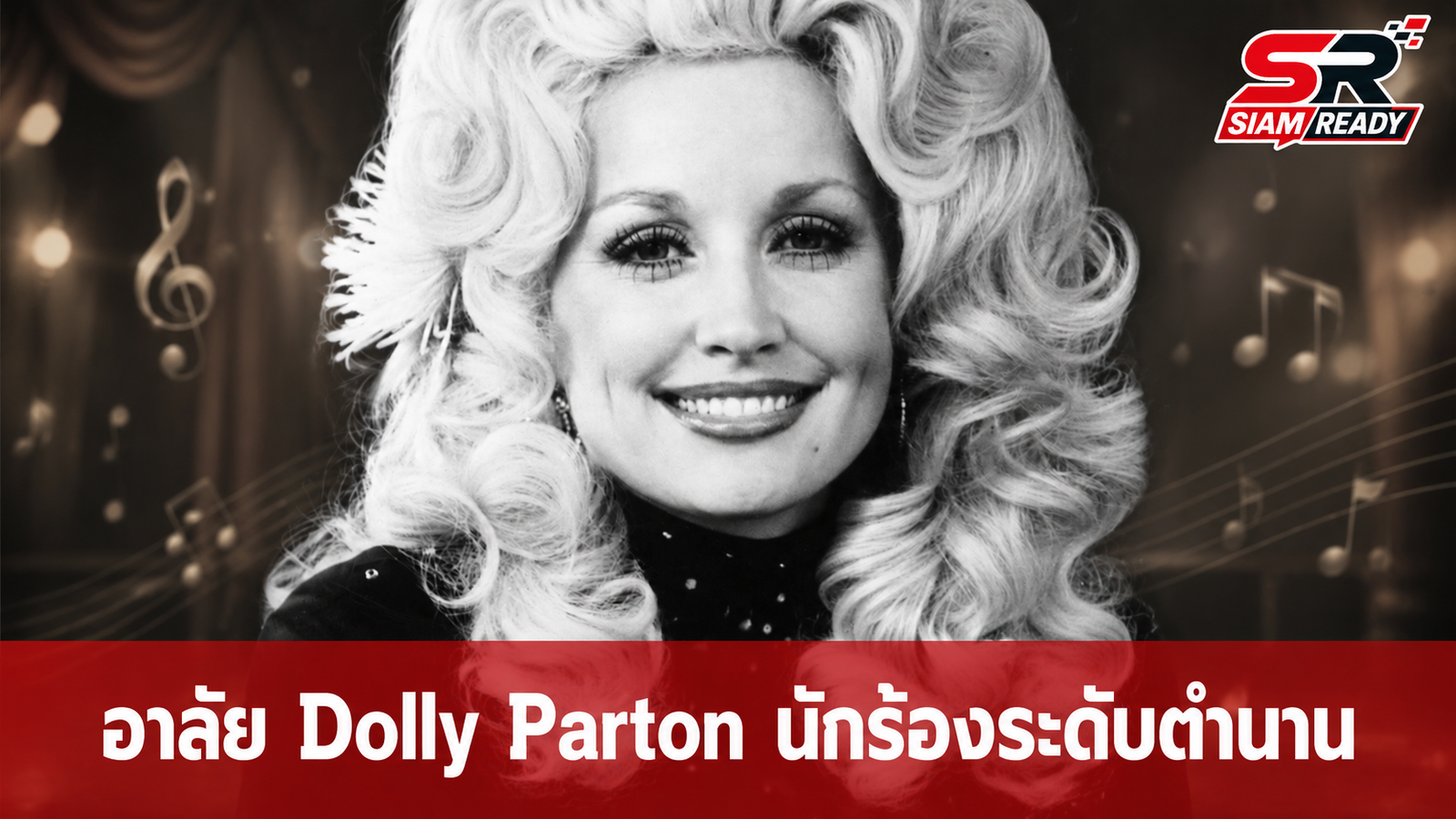 วงการเพลงคันทรีเศร้า 'Dolly Parton' นักร้องระดับตำนานเสียชีวิตในวัย 80 ปี