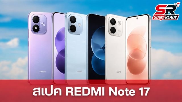 เจาะสเปค REDMI Note 17 Series เตรียมวางขายทั่วโลก แบตอึด ชิป Snapdragon ทุกรุ่น