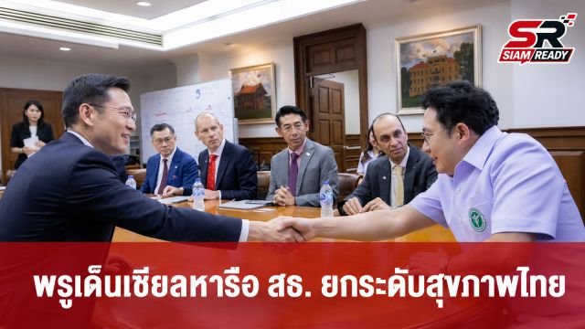 ซีอีโอพรูเด็นเชียลเข้าพบรัฐมนตรีสาธารณสุข หารือแนวทางยกระดับระบบสุขภาพไทย