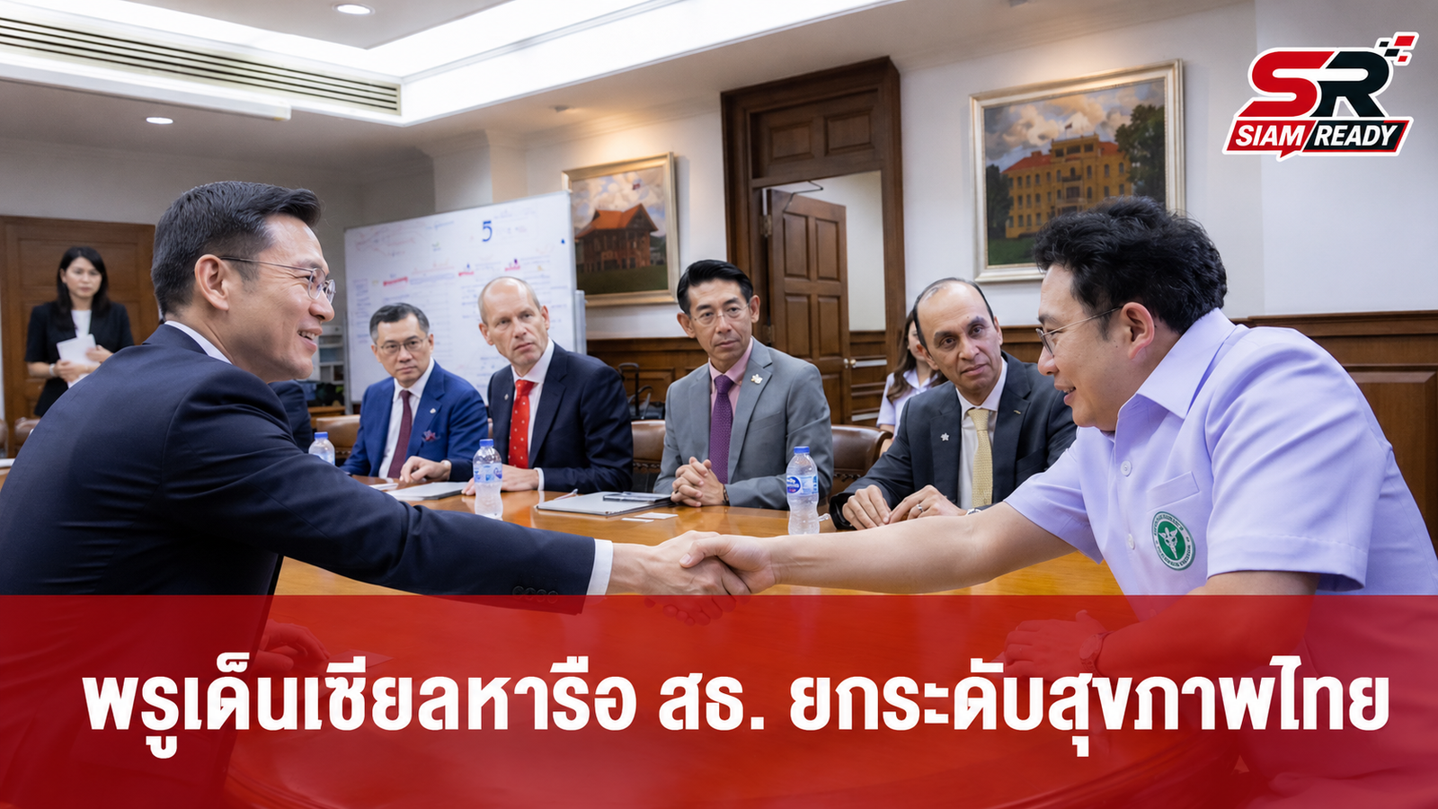 ซีอีโอพรูเด็นเชียลเข้าพบรัฐมนตรีสาธารณสุข หารือแนวทางยกระดับระบบสุขภาพไทย