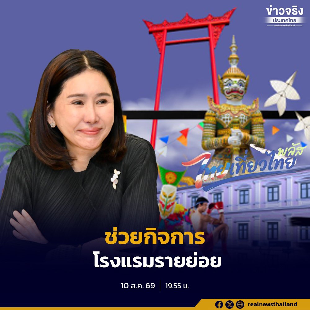 ปลัดกระทรวงการท่องเที่ยวฯ เผยหมัดเด็ด 'ไทยเที่ยวไทยพลัส' หนุนโรงแรมรายย่อยกระจายรายได้สู่ชุมชน