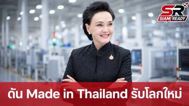 “ศุภจี” เดินหน้าดัน Made in Thailand ปรับจูนดัชนีอุตสาหกรรมรับโลกใหม่