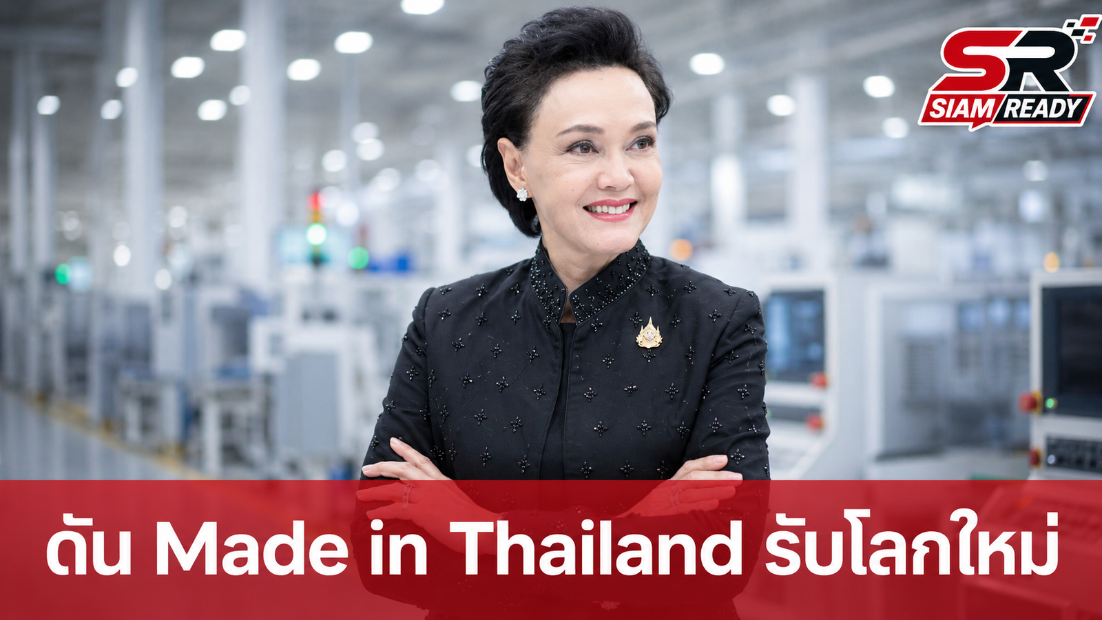 “ศุภจี” เดินหน้าดัน Made in Thailand ปรับจูนดัชนีอุตสาหกรรมรับโลกใหม่