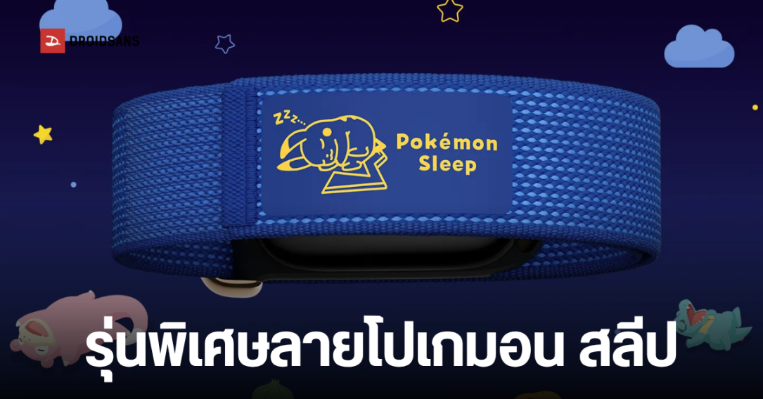 เปิดตัว Fitbit Air รุ่นพิเศษ Pokémon Sleep เปลี่ยนการนอนหลับให้เป็นเกมสนุก