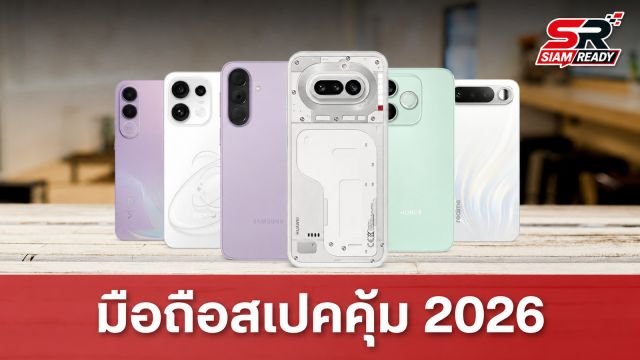 แนะนำ 6 สมาร์ทโฟนสเปคคุ้ม กล้องสวย ใช้งานลื่นไหล ในงบประมาณหมื่นกลางปี 2026