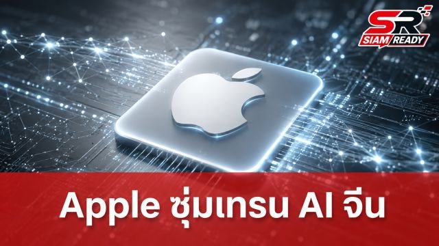 ลือ Apple ซุ่มเทรนโมเดล AI เฉพาะตลาดจีน จับมือ Alibaba เสริมแกร่ง