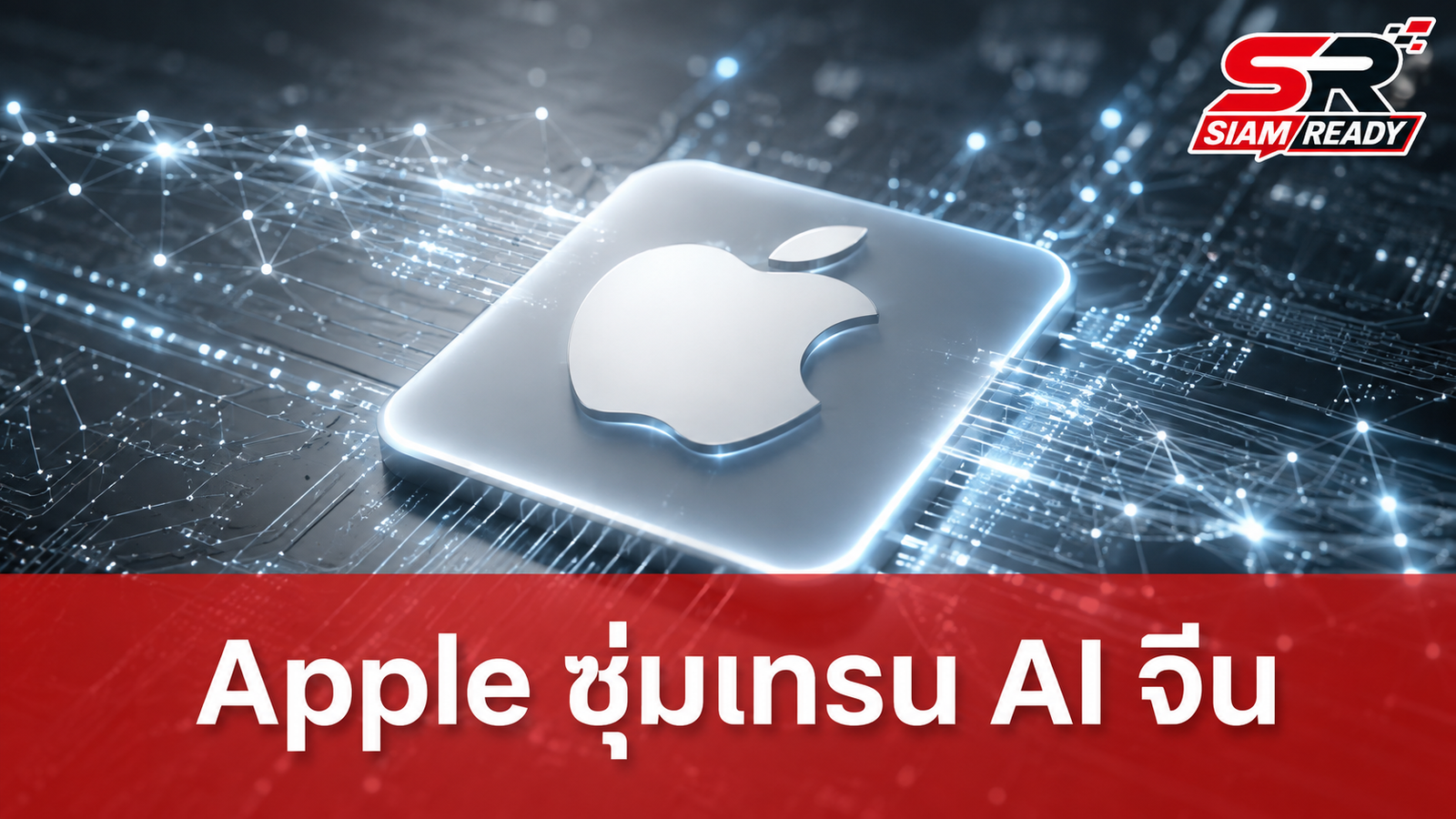 ลือ Apple ซุ่มเทรนโมเดล AI เฉพาะตลาดจีน จับมือ Alibaba เสริมแกร่ง