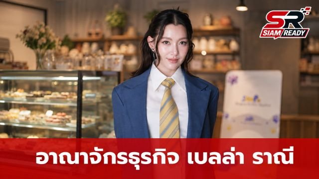 ส่องอาณาจักรธุรกิจ 'เบลล่า ราณี' ขยายพอร์ตสินค้าตอบโจทย์ไลฟ์สไตล์คนรุ่นใหม่