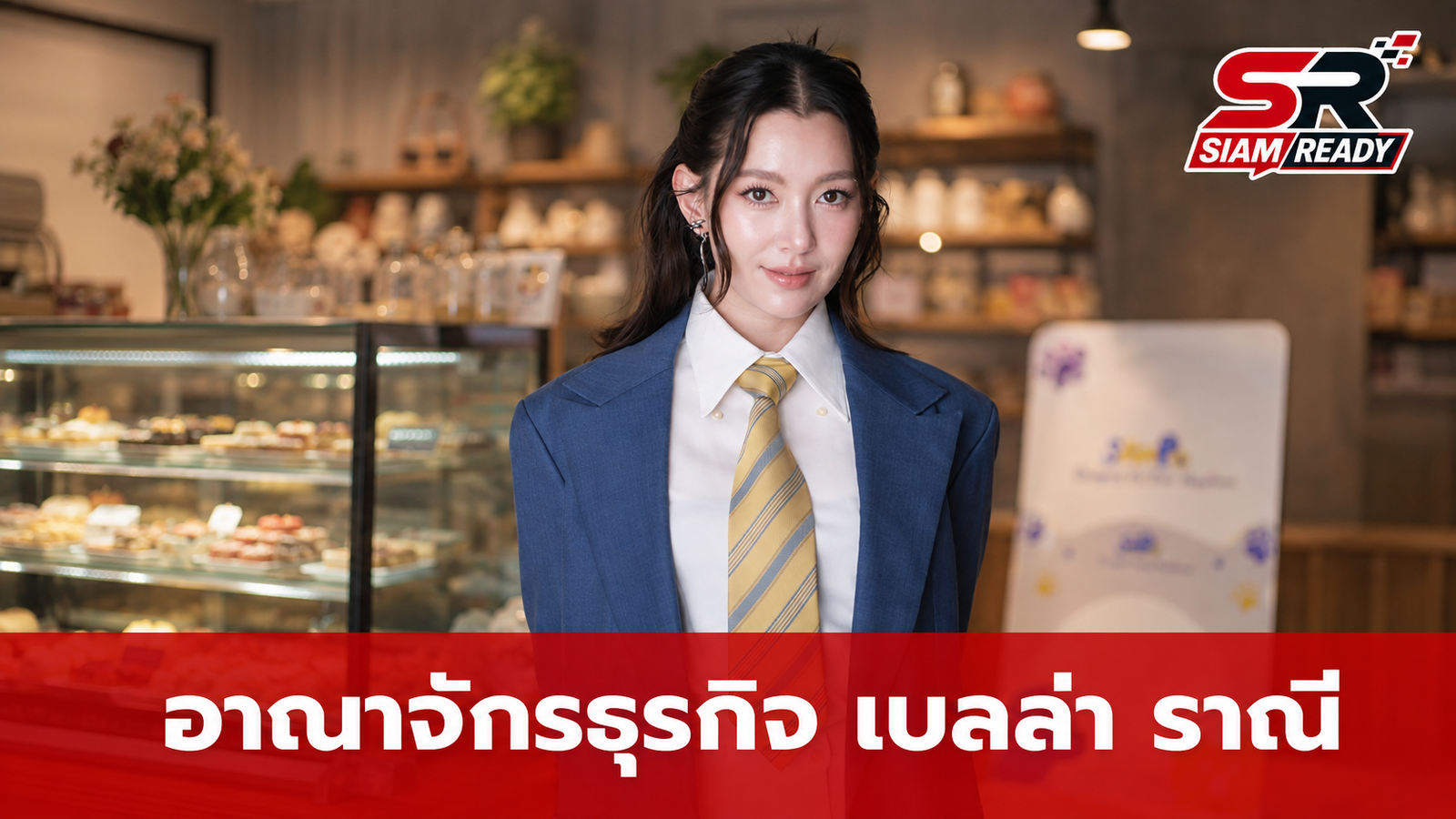 ส่องอาณาจักรธุรกิจ 'เบลล่า ราณี' ขยายพอร์ตสินค้าตอบโจทย์ไลฟ์สไตล์คนรุ่นใหม่
