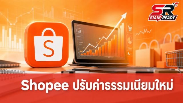 Shopee ปรับขึ้นค่าธรรมเนียมการขายรอบที่ 3 ของปี 2026 สูงสุด 19.26%
