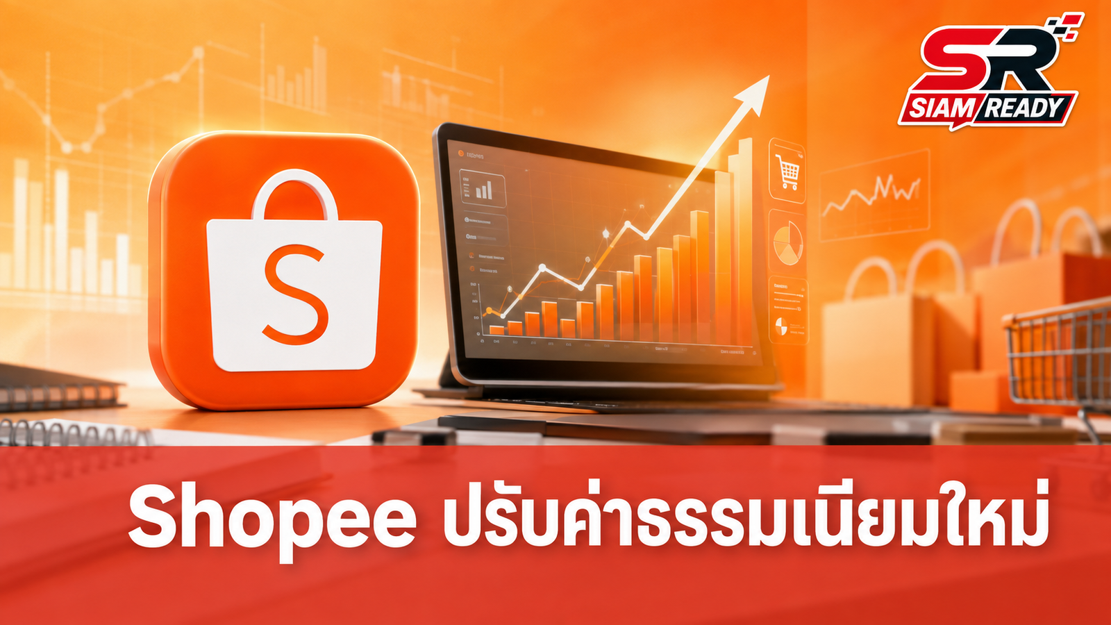 Shopee ปรับขึ้นค่าธรรมเนียมการขายรอบที่ 3 ของปี 2026 สูงสุด 19.26%