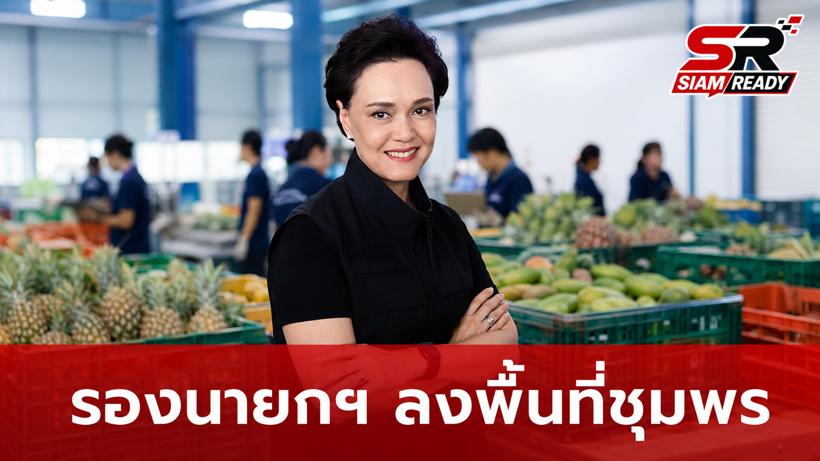 รองนายกฯ ศุภจี ลงพื้นที่ชุมพร ติดตามการบริหารจัดการผลไม้ภาคใต้