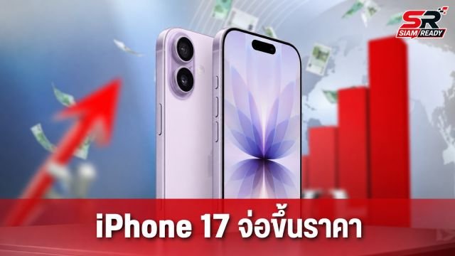 จับตา Apple จ่อปรับขึ้นราคา iPhone 17 ทุกรุ่นสัปดาห์หน้า หลังต้นทุนผลิตพุ่ง