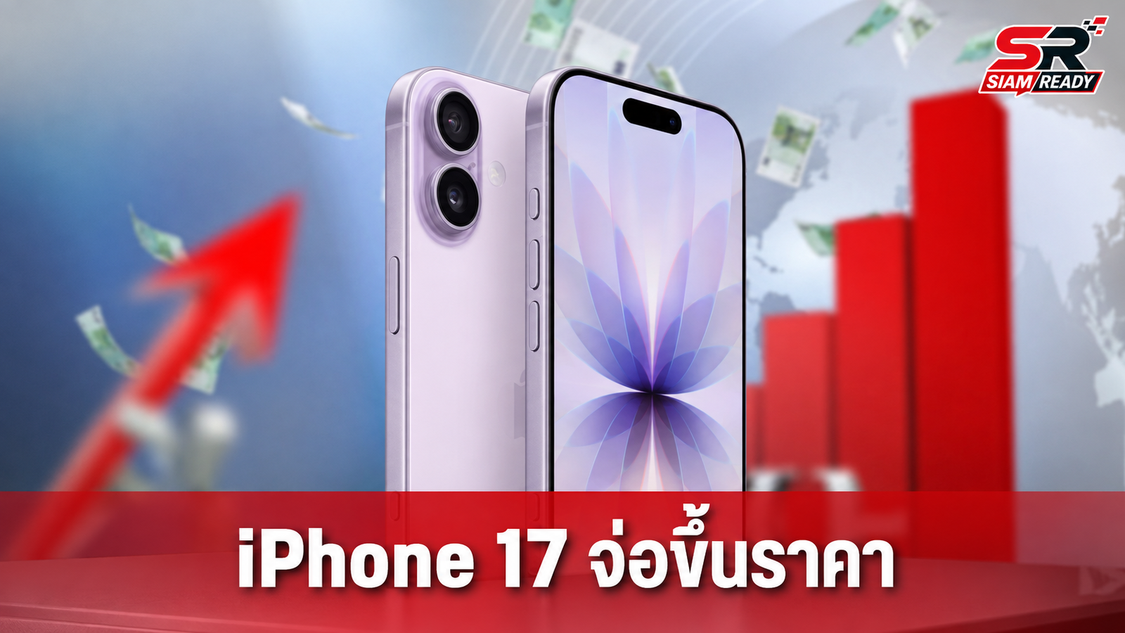 จับตา Apple จ่อปรับขึ้นราคา iPhone 17 ทุกรุ่นสัปดาห์หน้า หลังต้นทุนผลิตพุ่ง