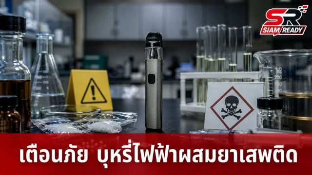 กรมวิทย์ฯ เตือนภัย พบน้ำยาบุหรี่ไฟฟ้าผสมสารเสพติดร้ายแรง 'เมทแอมเฟตามีน-เอโทมิเดต'