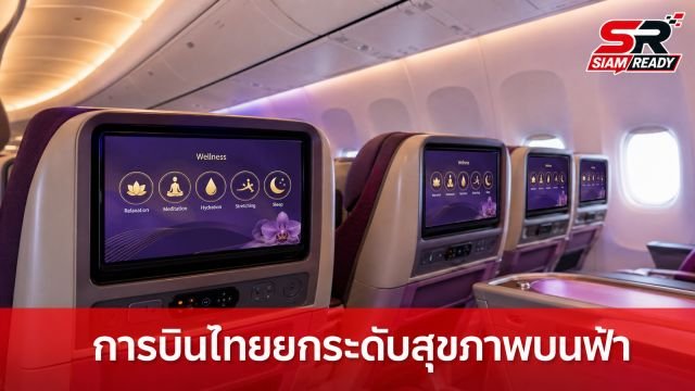 การบินไทย ผนึกกำลัง ไวทัลไลฟ์-บำรุงราษฎร์ ยกระดับสุขภาพผู้โดยสารผ่านระบบความบันเทิงบนเครื่องบิน