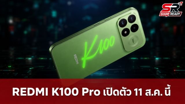 REDMI K100 Pro เผยสเปกจัดเต็ม! ใช้ชิป Snapdragon 8 Elite Gen 5 V จ่อเปิดตัว 11 ส.ค. นี้